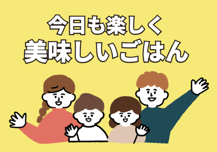 今日も楽しく美味しいごはん